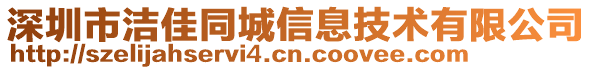 深圳市潔佳同城信息技術(shù)有限公司