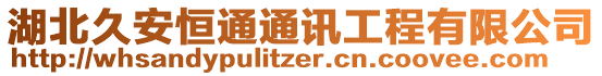 湖北久安恒通通訊工程有限公司