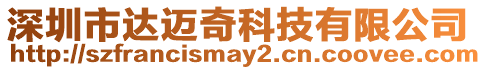 深圳市達(dá)邁奇科技有限公司