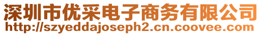 深圳市優(yōu)采電子商務(wù)有限公司