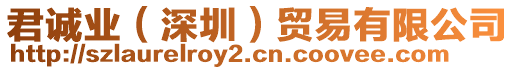 君誠(chéng)業(yè)（深圳）貿(mào)易有限公司