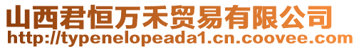 山西君恒萬(wàn)禾貿(mào)易有限公司