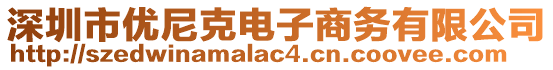 深圳市優(yōu)尼克電子商務(wù)有限公司