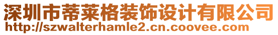 深圳市蒂萊格裝飾設(shè)計(jì)有限公司