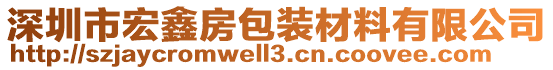 深圳市宏鑫房包裝材料有限公司