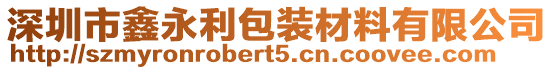 深圳市鑫永利包裝材料有限公司