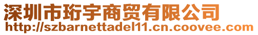 深圳市珩宇商貿(mào)有限公司