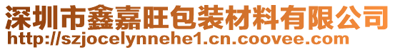 深圳市鑫嘉旺包裝材料有限公司