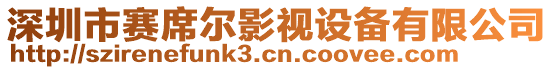 深圳市賽席爾影視設(shè)備有限公司