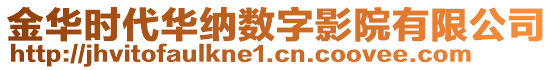 金華時代華納數(shù)字影院有限公司