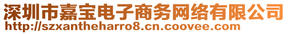 深圳市嘉寶電子商務(wù)網(wǎng)絡(luò)有限公司