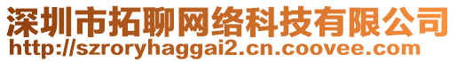 深圳市拓聊網(wǎng)絡(luò)科技有限公司