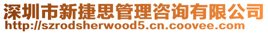 深圳市新捷思管理咨詢有限公司