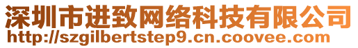 深圳市進(jìn)致網(wǎng)絡(luò)科技有限公司