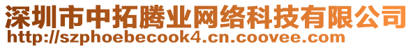 深圳市中拓騰業(yè)網(wǎng)絡(luò)科技有限公司