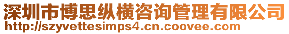 深圳市博思縱橫咨詢管理有限公司