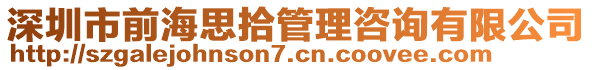 深圳市前海思拾管理咨詢有限公司