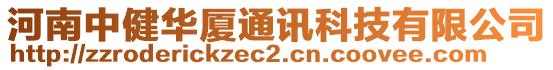 河南中健華廈通訊科技有限公司