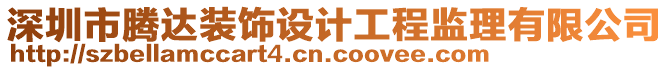 深圳市騰達(dá)裝飾設(shè)計(jì)工程監(jiān)理有限公司