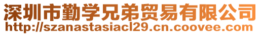 深圳市勤學(xué)兄弟貿(mào)易有限公司