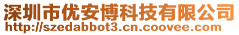 深圳市優(yōu)安博科技有限公司