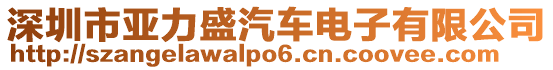 深圳市亞力盛汽車電子有限公司