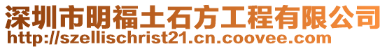 深圳市明福土石方工程有限公司