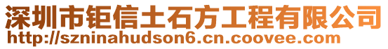 深圳市鉅信土石方工程有限公司