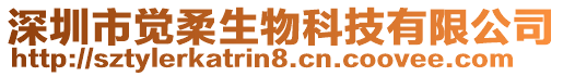 深圳市覺柔生物科技有限公司