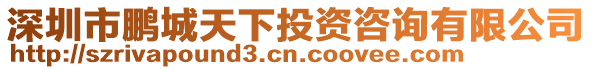 深圳市鵬城天下投資咨詢有限公司