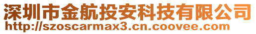 深圳市金航投安科技有限公司