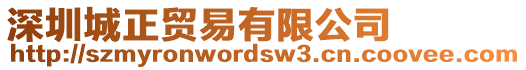 深圳城正貿(mào)易有限公司