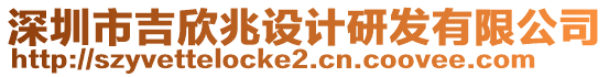 深圳市吉欣兆設(shè)計(jì)研發(fā)有限公司