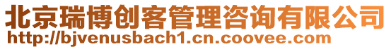 北京瑞博創(chuàng)客管理咨詢有限公司