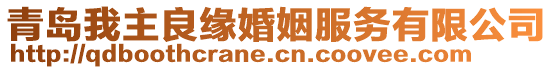 青島我主良緣婚姻服務有限公司