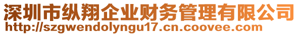 深圳市縱翔企業(yè)財(cái)務(wù)管理有限公司