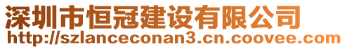 深圳市恒冠建設(shè)有限公司