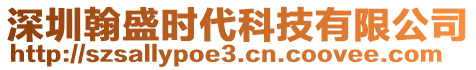 深圳翰盛時(shí)代科技有限公司