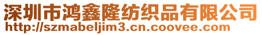 深圳市鴻鑫隆紡織品有限公司