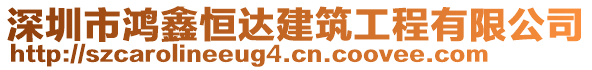 深圳市鴻鑫恒達建筑工程有限公司