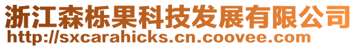 浙江森櫟果科技發(fā)展有限公司