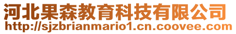 河北果森教育科技有限公司