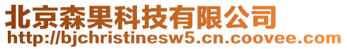 北京森果科技有限公司