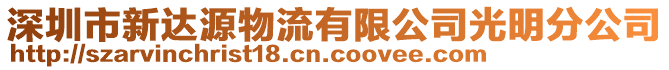 深圳市新達源物流有限公司光明分公司