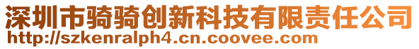 深圳市騎騎創(chuàng)新科技有限責(zé)任公司