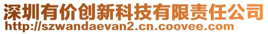 深圳有價創(chuàng)新科技有限責(zé)任公司