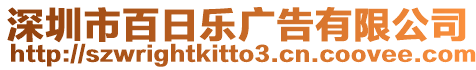 深圳市百日樂廣告有限公司