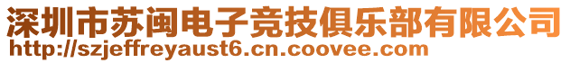 深圳市蘇閩電子競技俱樂部有限公司