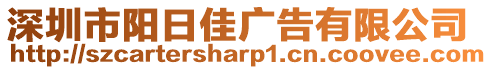 深圳市陽日佳廣告有限公司