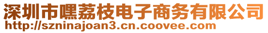 深圳市嘿荔枝電子商務(wù)有限公司